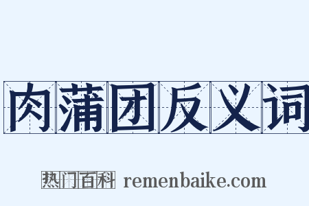肉蒲团反义词是什么意思的图片